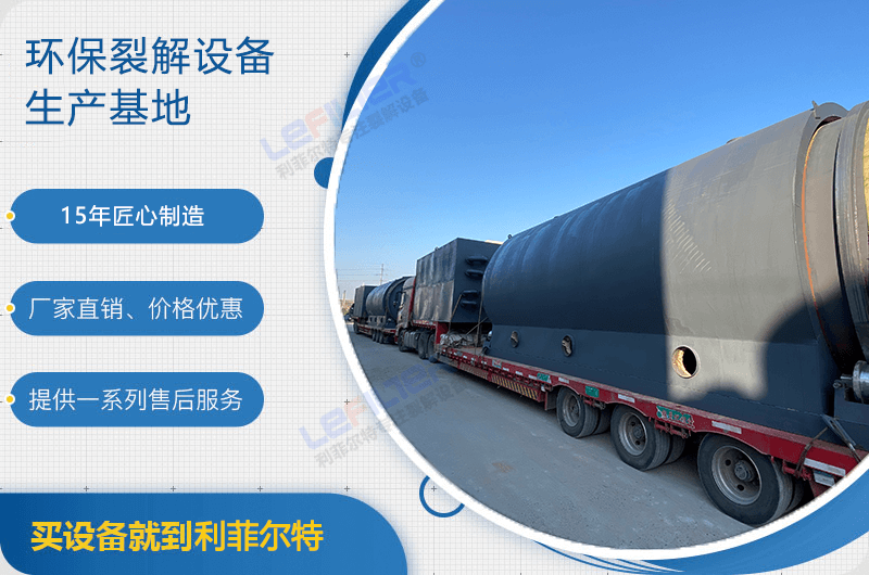 廢舊輪胎煉油后銷路如何？煉油設(shè)備有哪些？