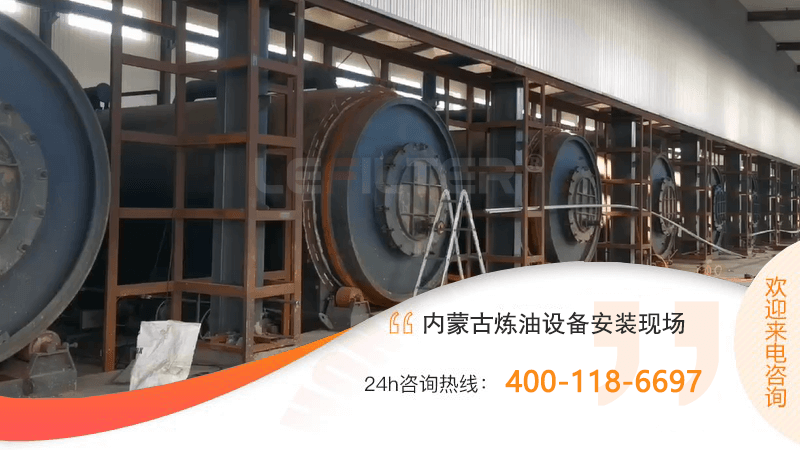 內(nèi)蒙古廢舊輪胎煉油廠(chǎng)12套設(shè)備即將投入運(yùn)行