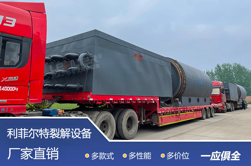 處理量較大的廢舊輪胎煉油設備要多少錢？