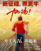 2021年農歷正月初八商丘利菲爾特開工大吉！??！